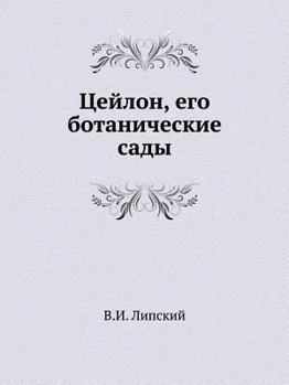 Paperback &#1062;&#1077;&#1081;&#1083;&#1086;&#1085;, &#1077;&#1075;&#1086; &#1073;&#1086;&#1090;&#1072;&#1085;&#1080;&#1095;&#1077;&#1089;&#1082;&#1080;&#1077; [Russian] Book