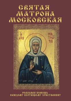 Paperback Святая Матрона Московск& [Russian] Book