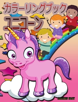 ユニコーンの塗り絵: ... 398;子、ユニコーンの塗り絵の