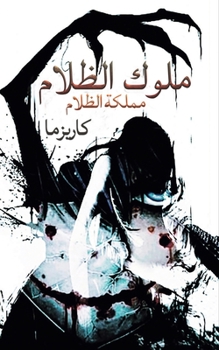 Paperback ملوك الظلام [Arabic] Book