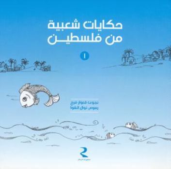 Paperback Folktales from Palestine: Volume 1 [Arabic] Book