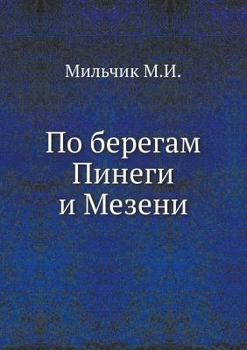 Paperback По берегам Пинеги и Мезен [Russian] Book