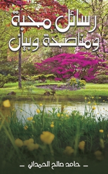 Paperback رسائل مَحبَّة ومُناصَحة [Arabic] Book