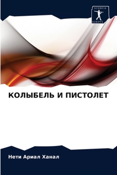 Paperback &#1050;&#1054;&#1051;&#1067;&#1041;&#1045;&#1051;&#1068; &#1048; &#1055;&#1048;&#1057;&#1058;&#1054;&#1051;&#1045;&#1058; [Russian] Book