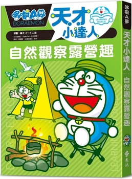 Paperback Doraemon Genius MasterMind 2: Nature Observation Camping Fun [Chinese] Book