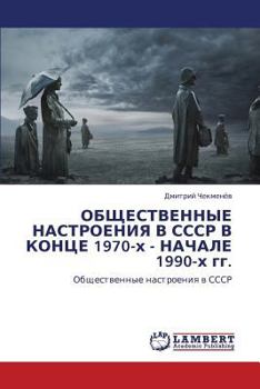 ОБЩЕСТВЕННЫЕ НАСТРОЕНИЯ В СССР В КОНЦЕ 1970-х - НАЧАЛЕ 1990-х гг.: Общественные настроения в СССР