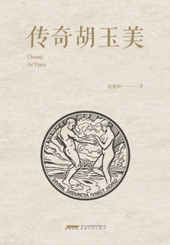 Paperback The Legend of Hu Yumei/传奇胡玉美 [Chinese] Book