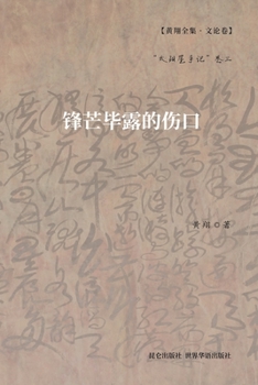 Paperback 锋芒毕露的伤口: "太阳屋手记"卷三 [Undetermined] Book