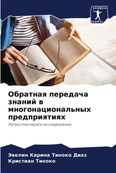 Paperback Обратная передача знани& [Russian] Book