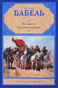 Hardcover Konarmiia Odesskie rasskazy [Russian] Book