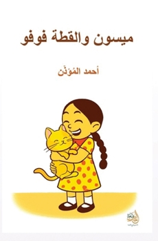 Paperback ميسون والقط فوفو [Arabic] Book