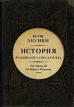 Istorija Rossijskogo Gosudarstva: Tom 3. Ot Ivana III do Borisa Godunova. Mezhdu - Book #3 of the История Российского Государства