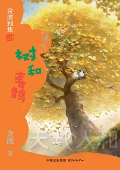 Paperback A tree and a magpie(3rd-grade)/树和喜鹊(三年级适读） [Chinese] Book