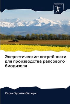 Энергетические потребности для производства рапсового биодизеля