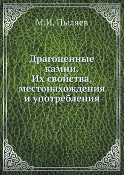 Paperback Драгоценные камни. Их сво [Russian] Book