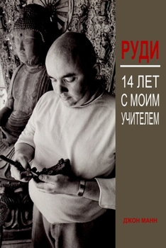 Paperback &#1056;&#1091;&#1076;&#1080;: 14 &#1083;&#1077;&#1090; &#1089; &#1084;&#1086;&#1080;&#1084; &#1091;&#1095;&#1080;&#1090;&#1077;&#1083;&#1077;&#1084; [Russian] Book