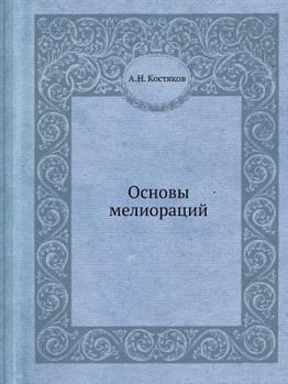 Paperback Основы мелиораций [Russian] Book