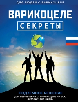 Paperback Varicocele: Secrets The Underground Solution for Getting Rid of Varicocele for The Rest of Your Life [RU] [Russian] Book