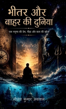 Bheetar aur Baahar ki Duniya: ?? ?????? ?? ?????, ????? ?? ???? ?? ??? (Hindi Edition)