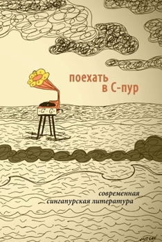 Paperback To Go To S'pore. Contemporary Writing From Singapore. Edited by Kirill Cherbitski [Russian] Book