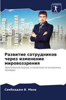 Paperback Развитие сотрудников че& [Russian] Book