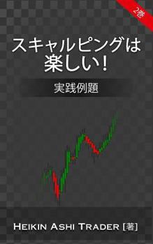 Paperback Scalping Is Fun! 2 (Japanese Version): Part 2: Practical Examples [Japanese] Book