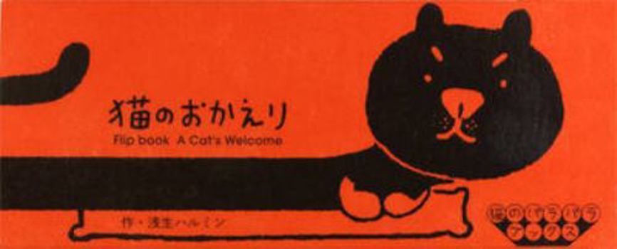 Paperback Flipbook A Cat's Welcome (Japanese Edition) [Japanese] Book