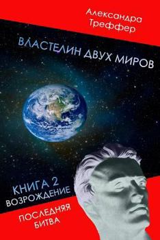 Paperback Lord of the Two Worlds 2: Revival. Last Fight. [Russian] Book
