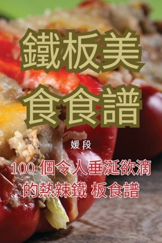 Paperback 鐵板美食食譜 [Chinese] Book