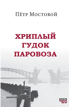 Khriplyy gudok parovoza (Russian Edition)
