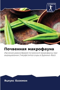 Paperback Почвенная макрофауна [Russian] Book