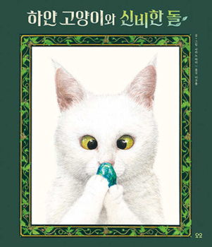 Hardcover The White Cat and the Mysterious Stone [Korean] Book
