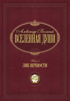 Paperback Лик вечности: Том 3 [Russian] Book