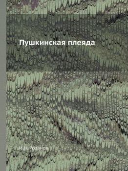 Paperback Пушкинская плеяда [Russian] Book
