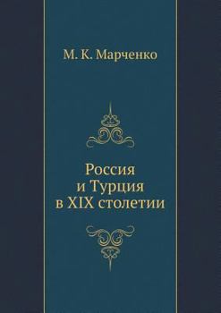 Paperback Россия и Турция в XIX столет&# [Russian] Book