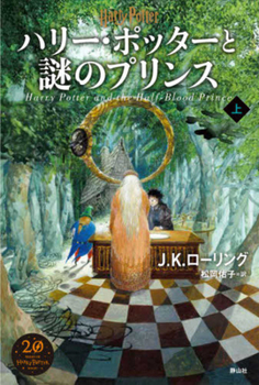 Hardcover Harry Potter and the Half-Blood Prince Part 1 New Edition [Hard Cover] [Japanese] Book