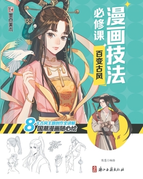 Paperback Manga Drawing Essentials: Varied Neo-traditional Chinese Style/漫画技法必修课：百变古 [Chinese] Book