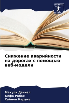 Paperback Снижение аварийности на [Russian] Book
