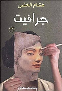 Paperback Graphite ?????? [Arabic] Book