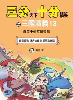 The Three Kingdoms: A Hilarious Tale 13 (Chinese Edition)