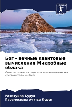 Paperback Бог - вечные квантовые выm [Russian] Book