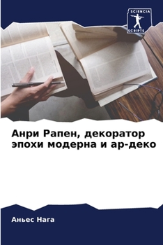 Paperback &#1040;&#1085;&#1088;&#1080; &#1056;&#1072;&#1087;&#1077;&#1085;, &#1076;&#1077;&#1082;&#1086;&#1088;&#1072;&#1090;&#1086;&#1088; &#1101;&#1087;&#1086 [Russian] Book