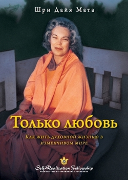 Paperback &#1058;&#1086;&#1083;&#1100;&#1082;&#1086; &#1083;&#1102;&#1073;&#1086;&#1074;&#1100; (Only Love Russian) [Russian] Book