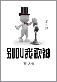 Paperback 别叫我歌神: 第九部 [Chinese] Book