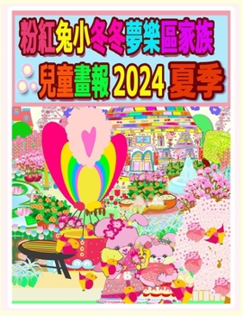 Paperback &#31881;&#32005;&#20820;&#23567;&#20908;&#20908;&#22818;&#27138;&#21312;&#23478;&#26063;&#20818;&#31461;&#30059;&#22577; 2024 &#22799;&#23395;: &#2510 [Chinese] Book