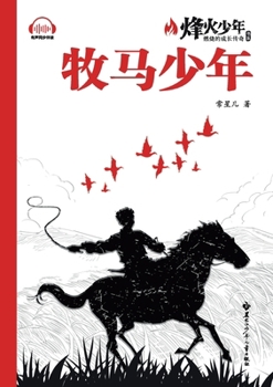 Paperback The Herding Boy/牧马少年（系列名：烽火少年 燃烧的û [Chinese] Book