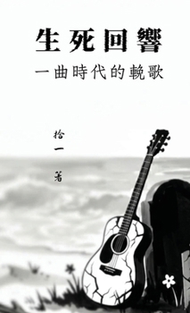 Hardcover 生死回響：一曲時代的挽歌 [Chinese] Book