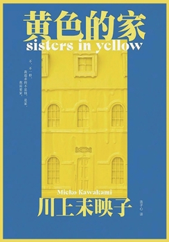 Paperback 黄色的家 [Chinese] Book