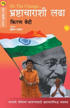 Paperback Be the Change Fighting Corruption [Marathi] Book