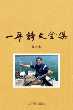 Paperback 一平诗文全集第六卷 [Chinese] Book